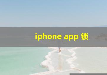 iphone app 锁